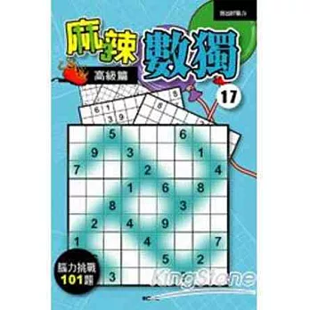 麻辣數獨17:高級篇