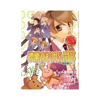 櫻蘭高校男公關部 ~ 意想不到篇! ~ (全)