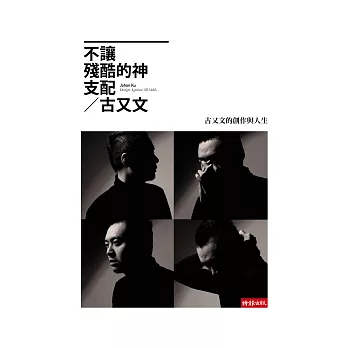 不讓殘酷的神支配:古又文的創作與人生