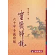 靈籤解說(60甲子籤詩解)