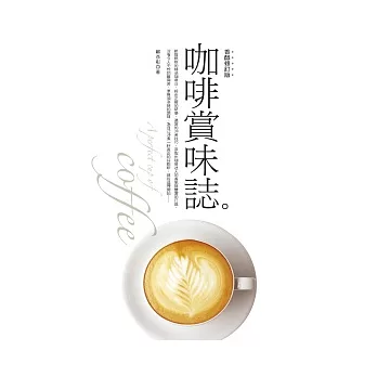 咖啡賞味誌(香醇修訂版)