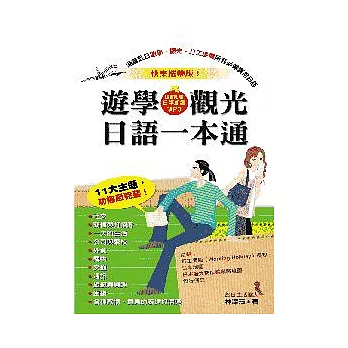 快樂攜帶版!遊學.觀光日語一本通(附日語朗讀MP3)