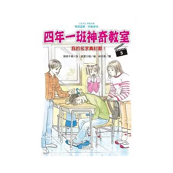 四年一班神奇教室 3 我的名字真討厭!