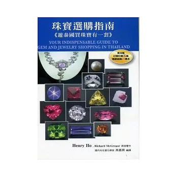 珠寶選購指南:遊泰國買珠寶有一套