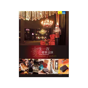 一生一次的奢華滋味:舒夢蘭夢幻精品採訪紀事