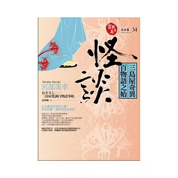 怪談:三島屋奇異百物語之始