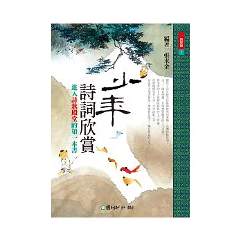 少年詩詞欣賞:進入詩歌殿堂的第一本書
