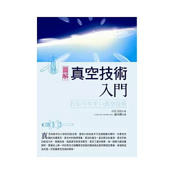 圖解真空技術入門