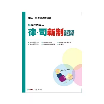 律.司新制預試試題完全解析:律師.司法官考試用