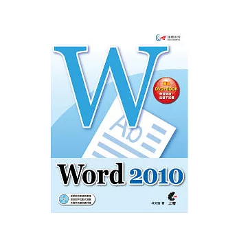 達標!Word 2010(附光碟)