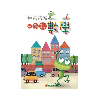 一起玩數學(1)