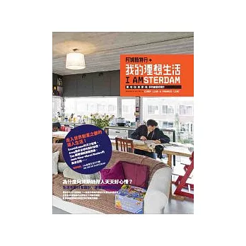 阿姆斯特丹.我的理想生活 看、吃、住、用、穿、玩、享的創意好設計