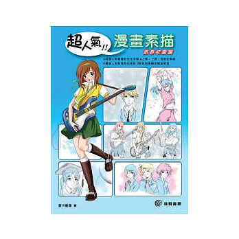 超人氣漫畫素描:青春校園篇