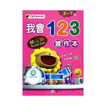 我會123(奶油獅)