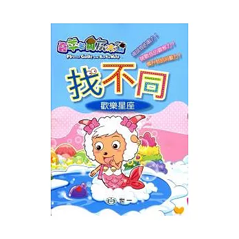 喜羊羊找不同:歡樂星座