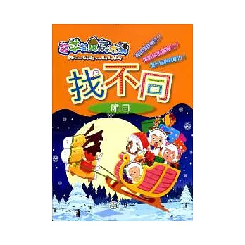 喜羊羊找不同:節日