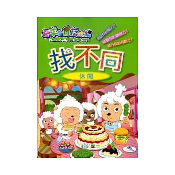 喜羊羊找不同:休閒