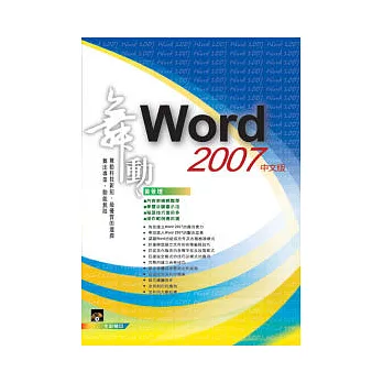 舞動 Word 2007 中文版(範例VCD)