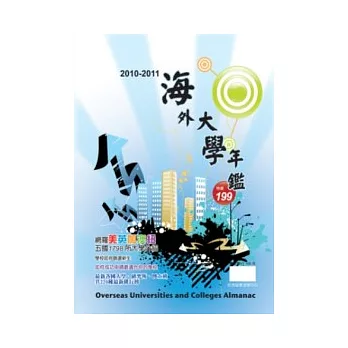 2010-2011海外大學年鑑