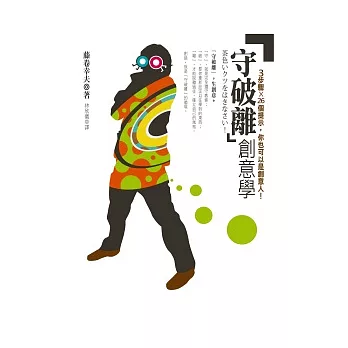 守破離創意學:3步驟X 26個提示,你也可以是創意人