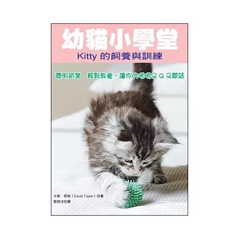 幼貓小學堂：Kitty的飼養與訓練
