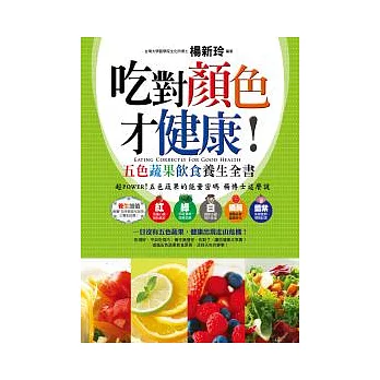 吃對顏色才健康! 五色蔬果飲食養生全書