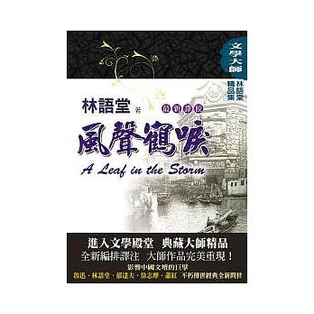 林語堂精品集3:風聲鶴唳【最新譯校】