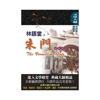 林語堂精品集4:朱門【最新譯校】