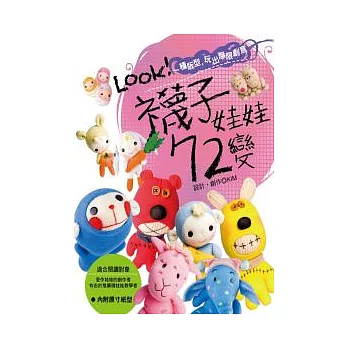 LOOK!襪子娃娃72變:一種版型玩出無限創意(內附原寸紙型)