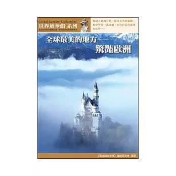 全球最美的地方:驚豔歐洲