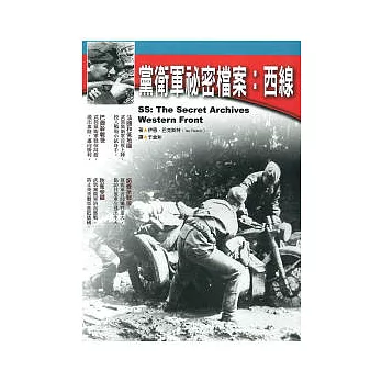 黨衛軍祕密檔案:西線