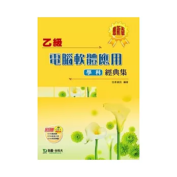 乙級電腦軟體應用學科經典集:(最新版)附贈OTAS題測系統