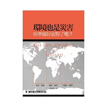 環境也是災害:你準備好面對了嗎?