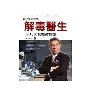 自己是最好的解毒醫生:八大名醫教排毒
