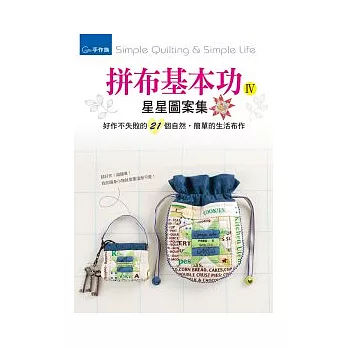 拼布基本功Ⅳ:星星圖案集& 好作不失敗的21個自然.簡單的生活布作