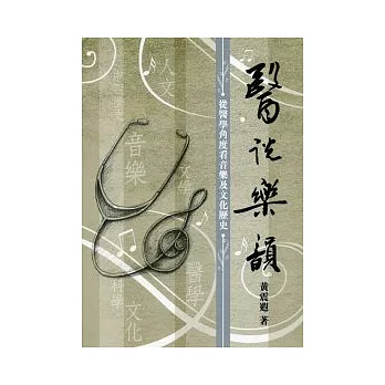 醫說樂韻:從醫學角度看音樂及文化歷史