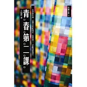 青春第二課