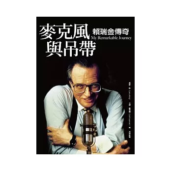 麥克風與吊帶:賴瑞金傳奇