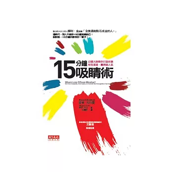 15分鐘吸睛術:公關大師教你打造形象、有效溝通、贏得超人氣