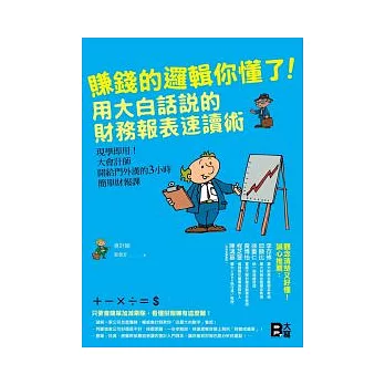 賺錢的邏輯你懂了!用大白話說的財務報表 速讀術:現學即用!大會計師開給門外漢的3小時簡單財報課