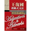 王復國理解式文法:形容詞與副詞篇