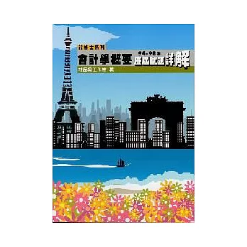 記帳士:會計學概要-94-98年歷屆試題詳解
