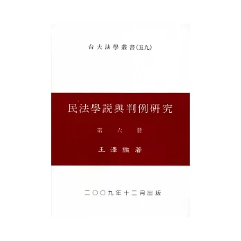 民法學說與判例研究(六)