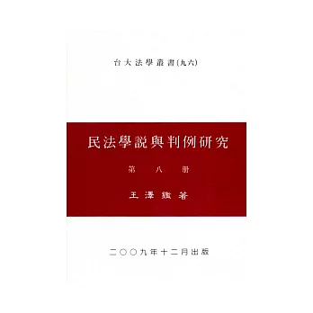 民法學說與判例研究(八)