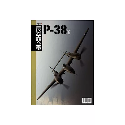 長空閃電 P-38全傳