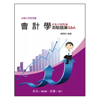 會計學測驗題庫Q&A(記帳士考試)