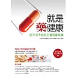 就是藥健康:你不可不知的正確用藥常識