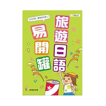 旅遊日語易開罐(25K+2CD)