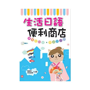 生活日語便利商店(25K+2MP3)