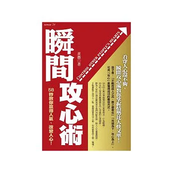 瞬間攻心術:58秒教你贏得人氣.改變人心